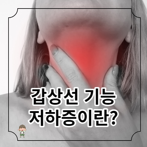 갑상선 기능 저하증 원인 증상 7가지 좋은식품