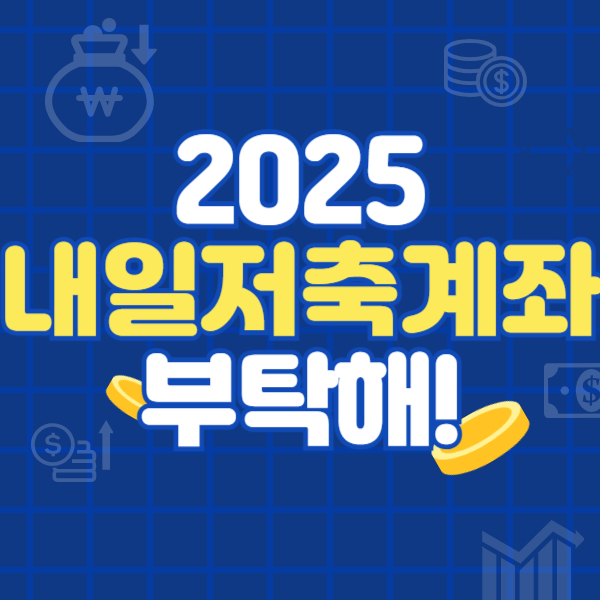 청년 내일저축계좌