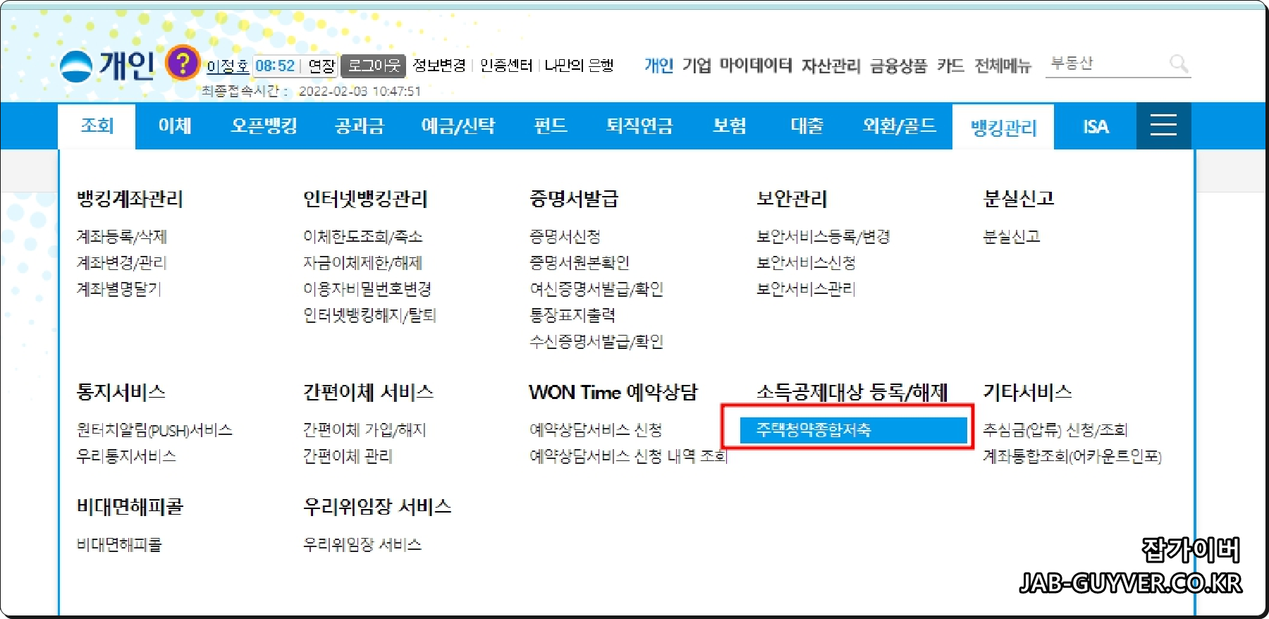 우리은행 인터넷뱅킹 뱅킹관리 소득공제대상 등록 해제 메뉴