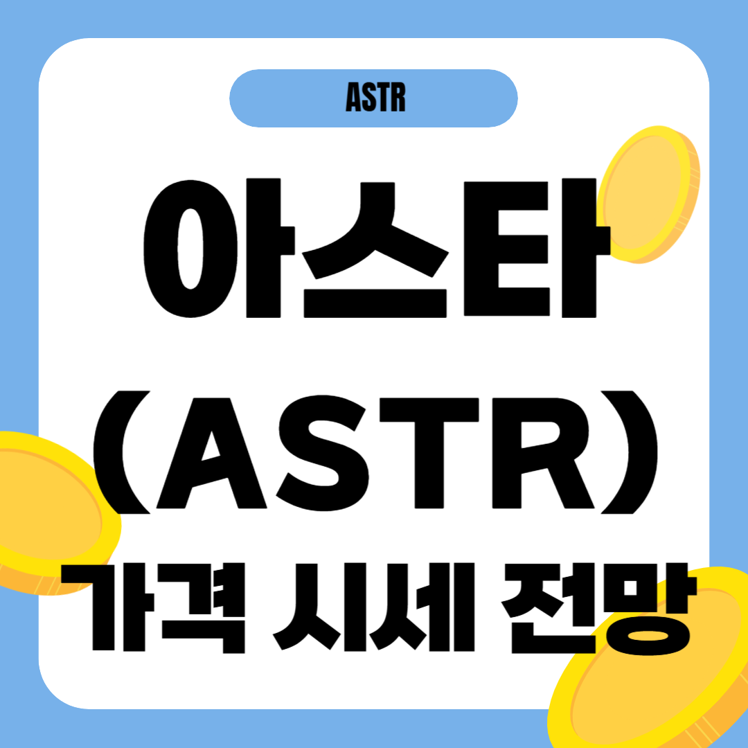 아스타 코인 시세 전망