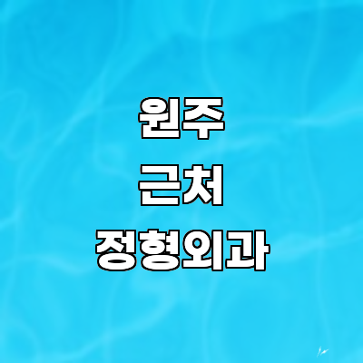 원주시 정형외과