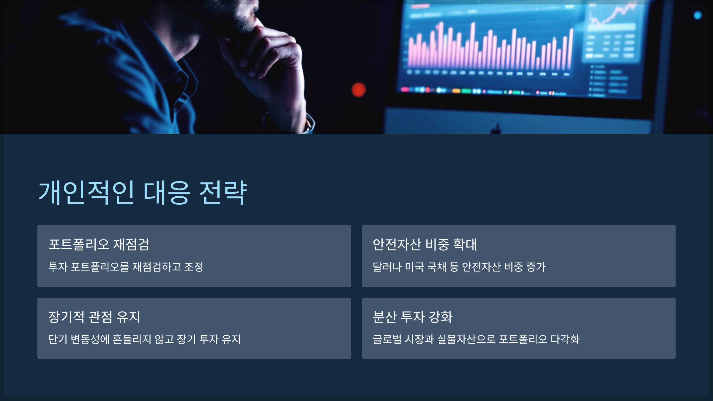개인적인 대응 전략