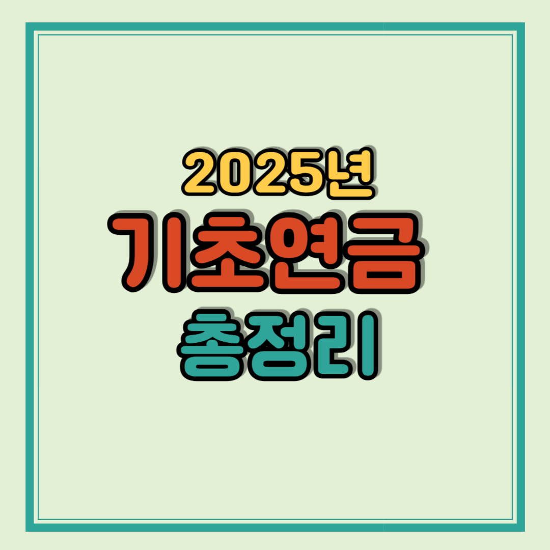 2025년 기초연금 대상자 및 금액 방법 총정리