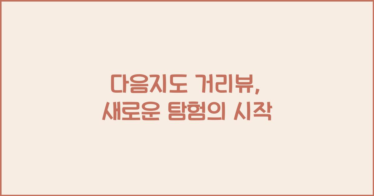 다음지도 거리뷰