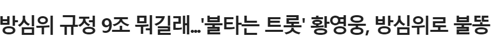 불타는-트롯맨-결승-황영웅