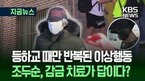 조두순