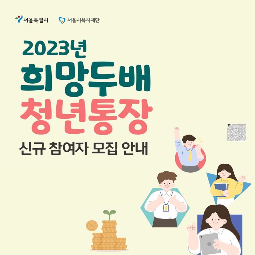 2023년 서울 희망두배 청년통장 참여자 모집