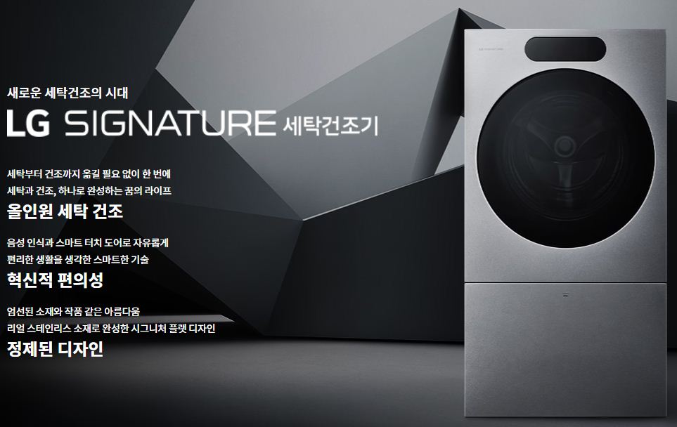 LG SIGNATURE 세탁건조기