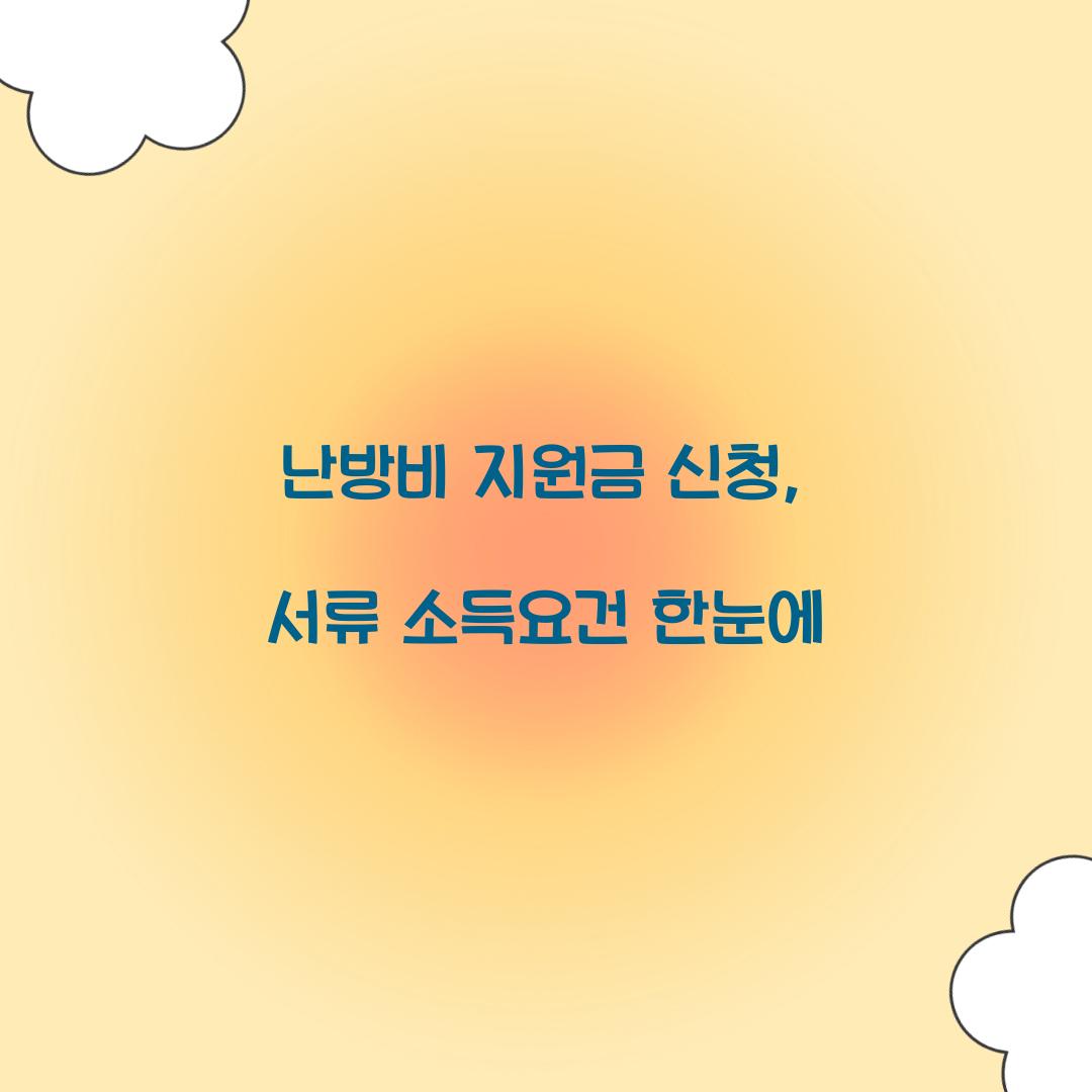 난방비 지원금 신청