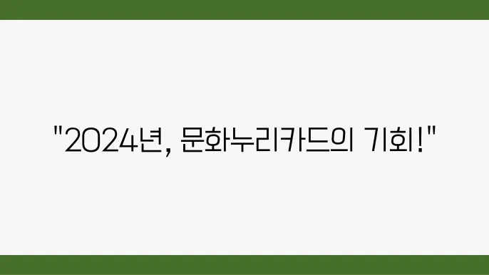 2024년, 지금 바로 문화누리카드를 신청해보세요!