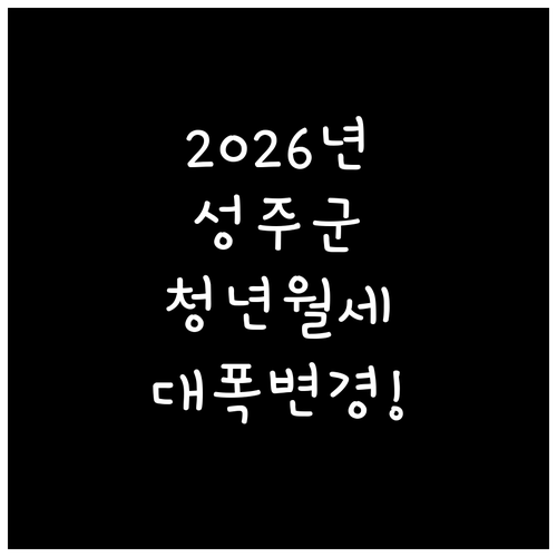 2026년 성주군 청년월세지원 달라진..