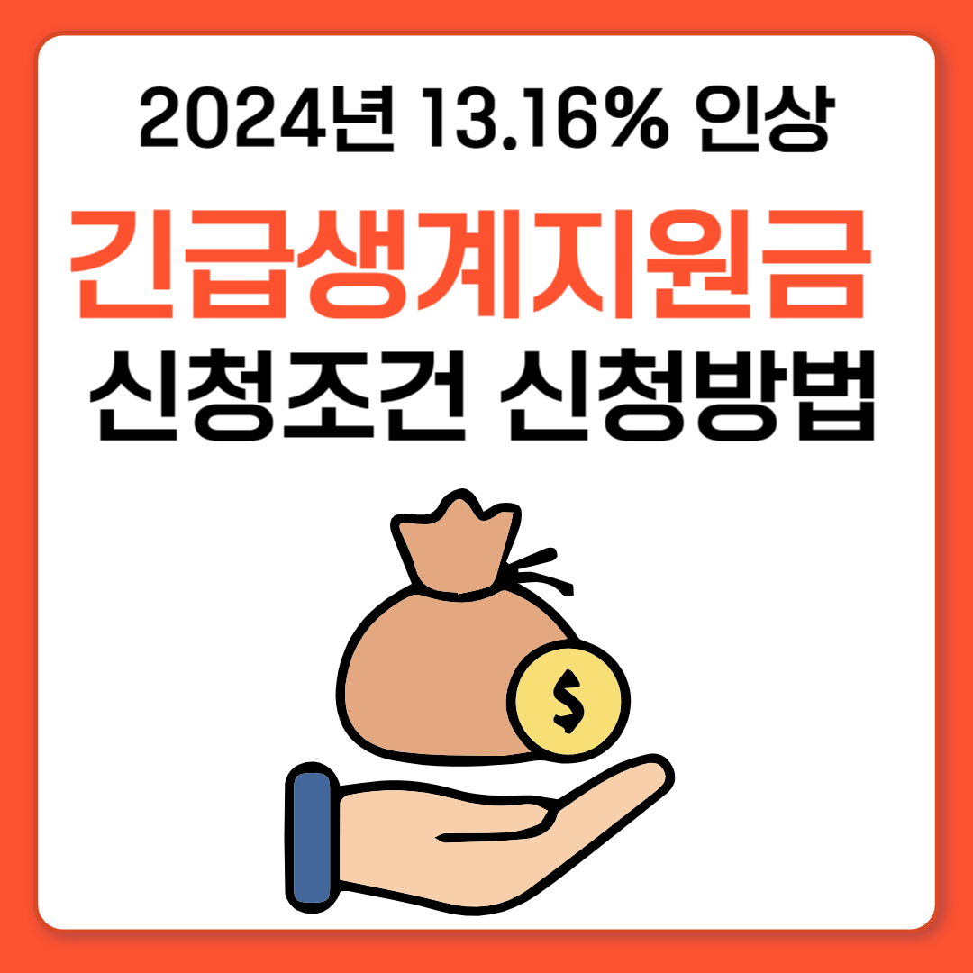 긴급복지생계지원금 조건 및 신청방법