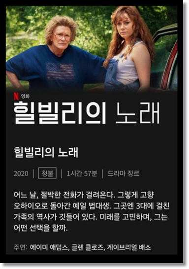 영화 넷플릭스의 《힐빌리의 노래》 리뷰: 트럼프 시대의 정치와 계층을 이해하는 키워드, 부통령 JD 밴스&ldquo;미국판 흙수저 이야기&rdquo;가&ldquo;미국의 정치 현실&rdquo;과 만날 때