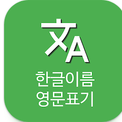 한글이름 영어이름 표기, 여권이름 영문표기