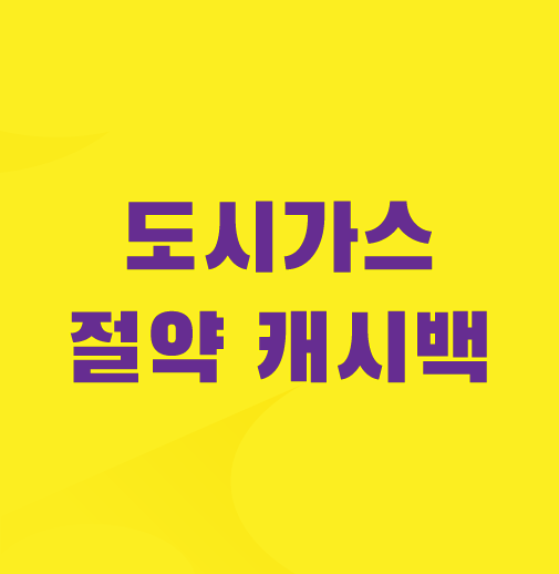 도시가스-절약-캐쉬백