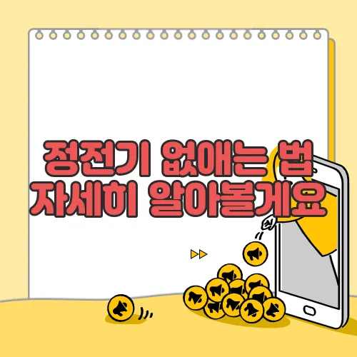 정전기 없애는 법 자세히 알아볼게요