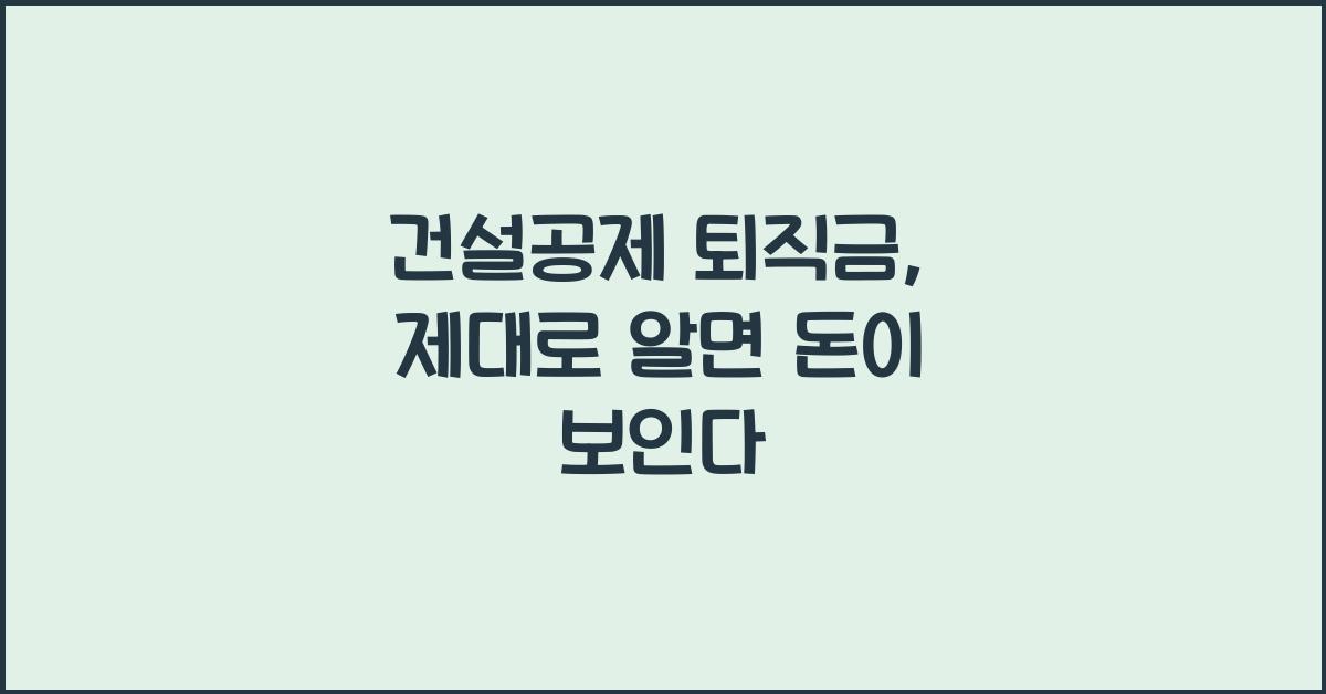 건설공제 퇴직금
