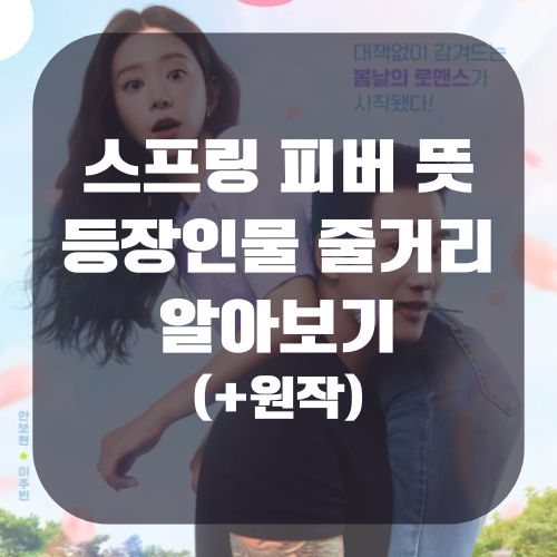 스프링 피버 뜻 등장인물 줄거리
