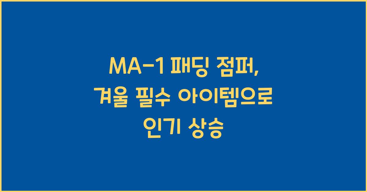 ma-1 패딩 점퍼