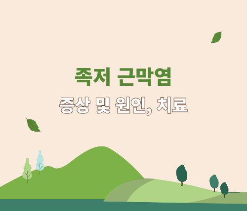 족저근막염 증상 및 원인, 치료11