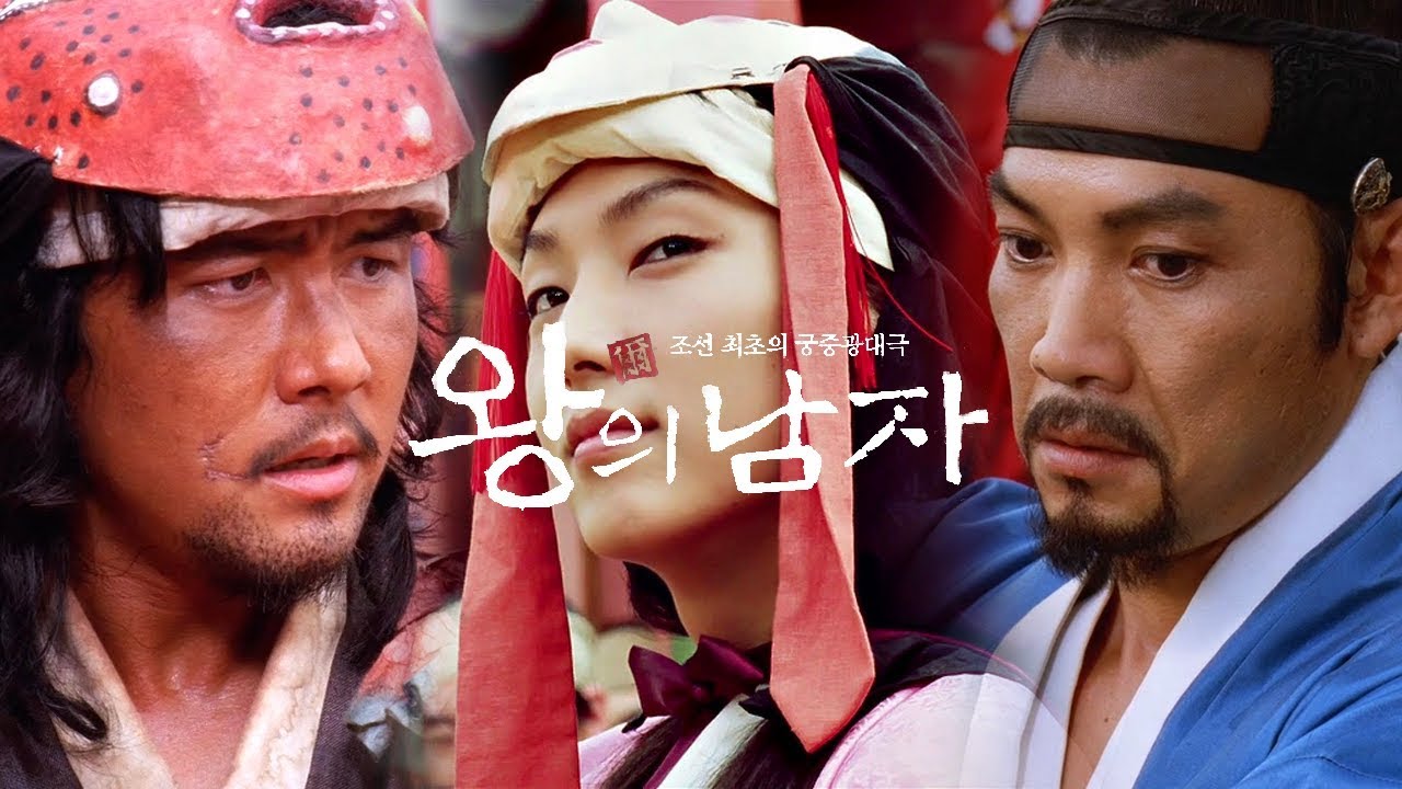 영화 왕의 남자 포스터 사진