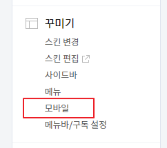 티스토리 블로그 북클럽(Book Club) 스킨 편집 기본 설정 모바일 웹 설정