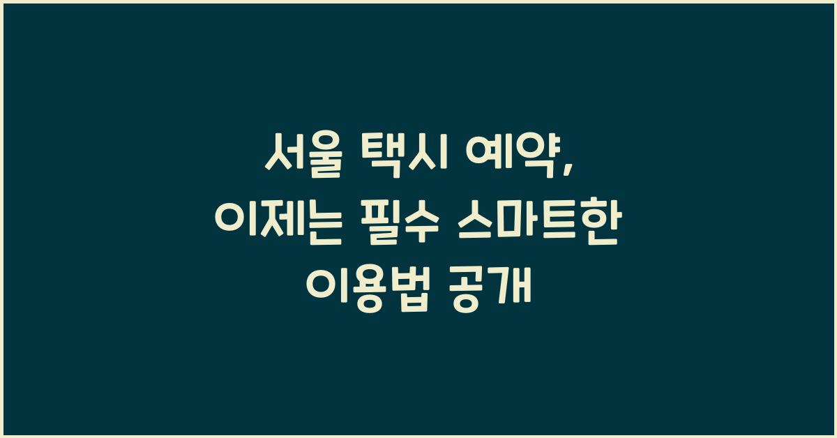 서울 택시 예약