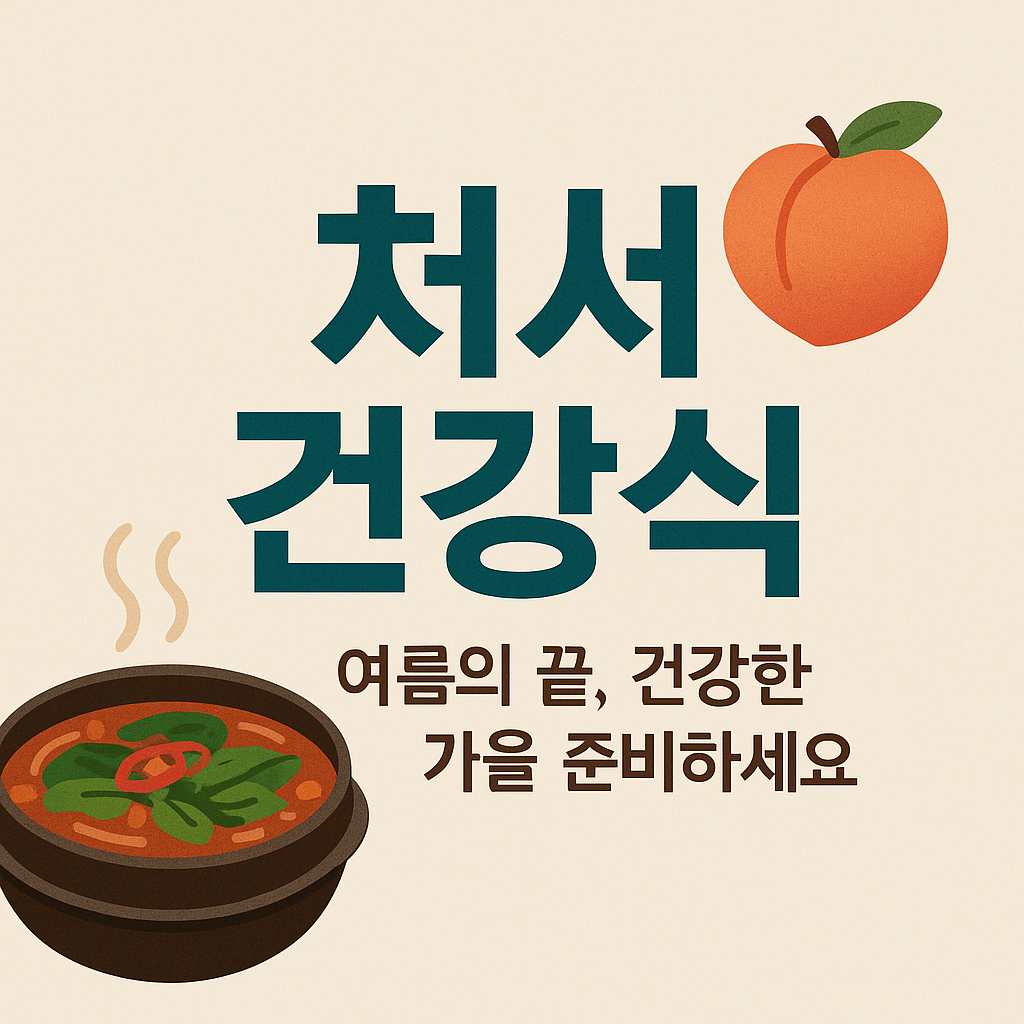 처서 건강식으로 여름의 끝, 건강한 가을을 준비하세요
