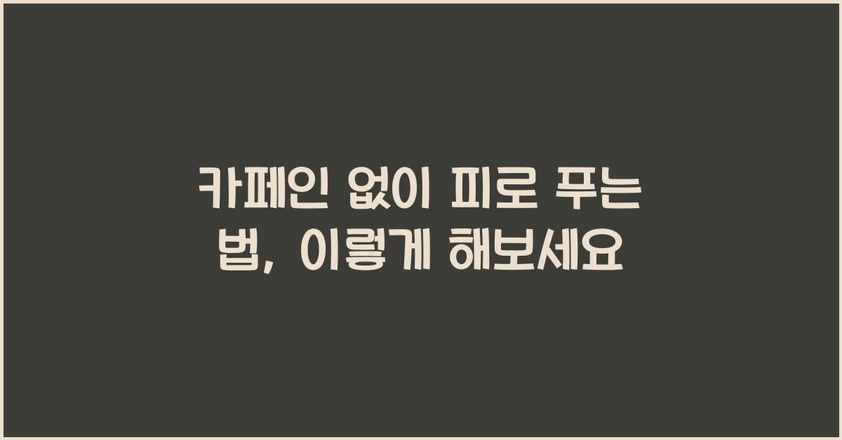 카페인 없이 피로 푸는 법