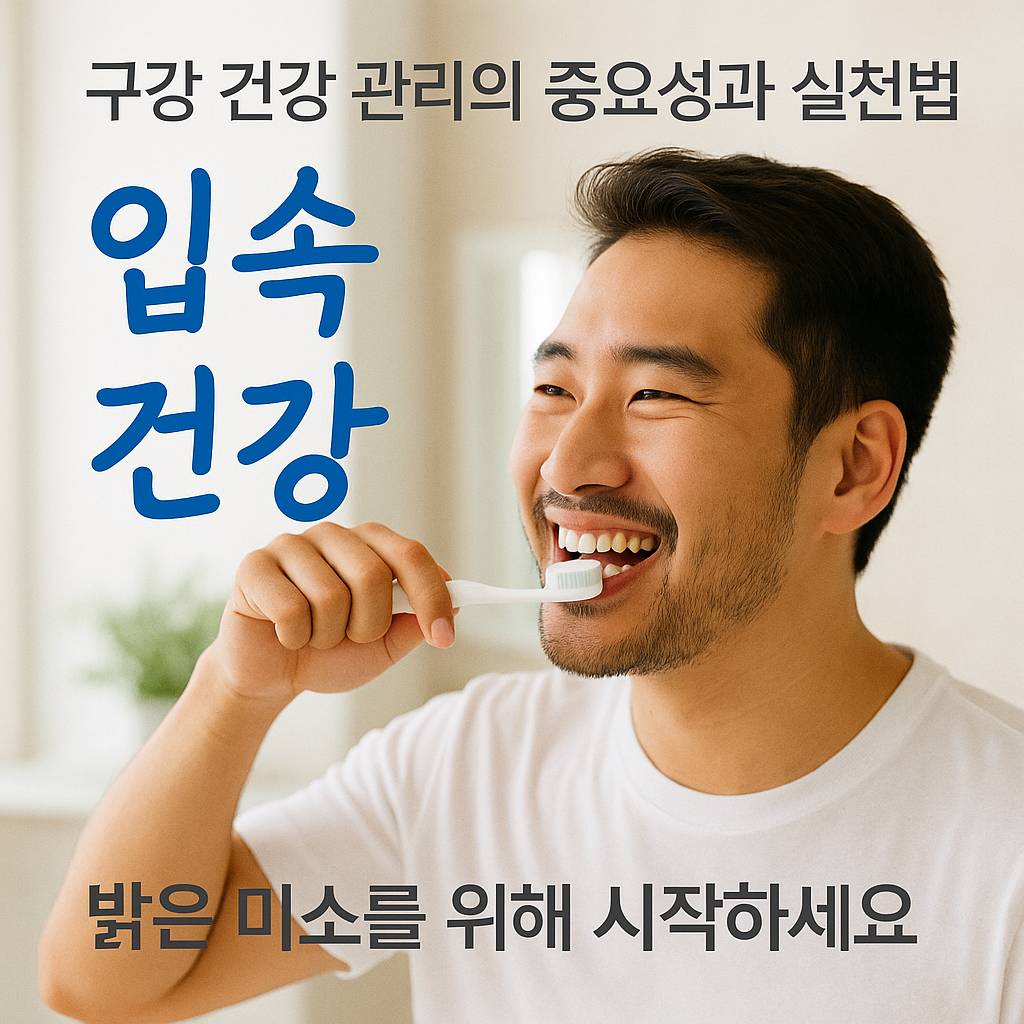 [3편] 잊지 말자, 입속 건강! 구강 건강 관리의 중요성과 실천법