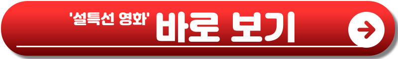 2026 설특선 영화