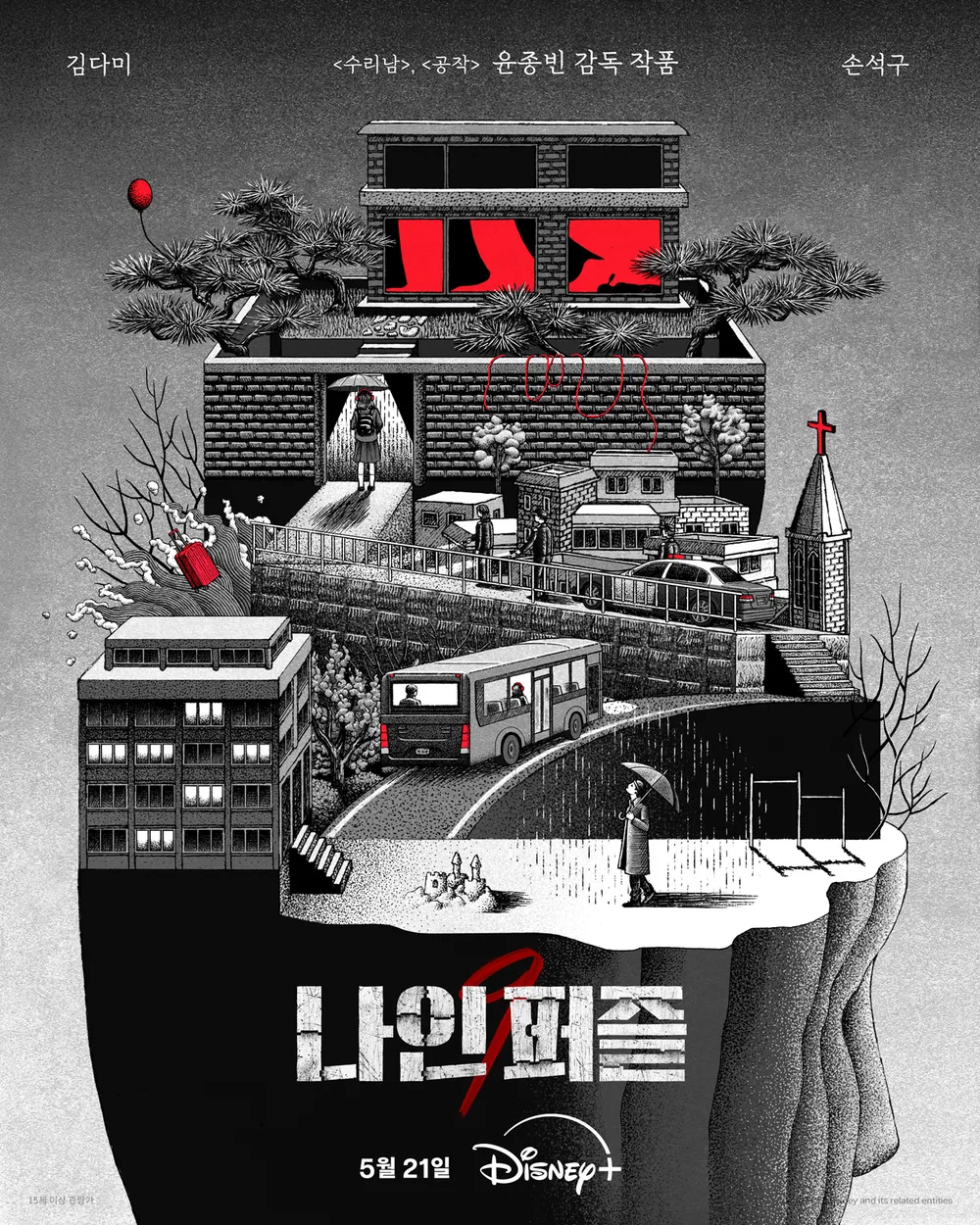 드라마 나인퍼즐 공식 포스터