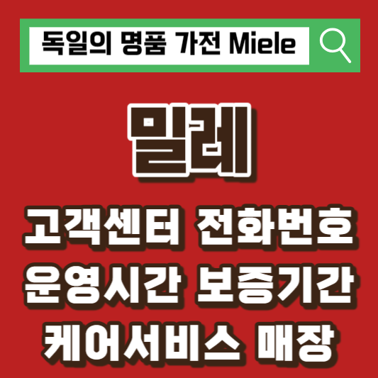 밀레-고객센터