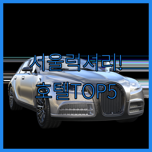 서울 럭셔리 호텔 5선 시그니엘 뷰부..