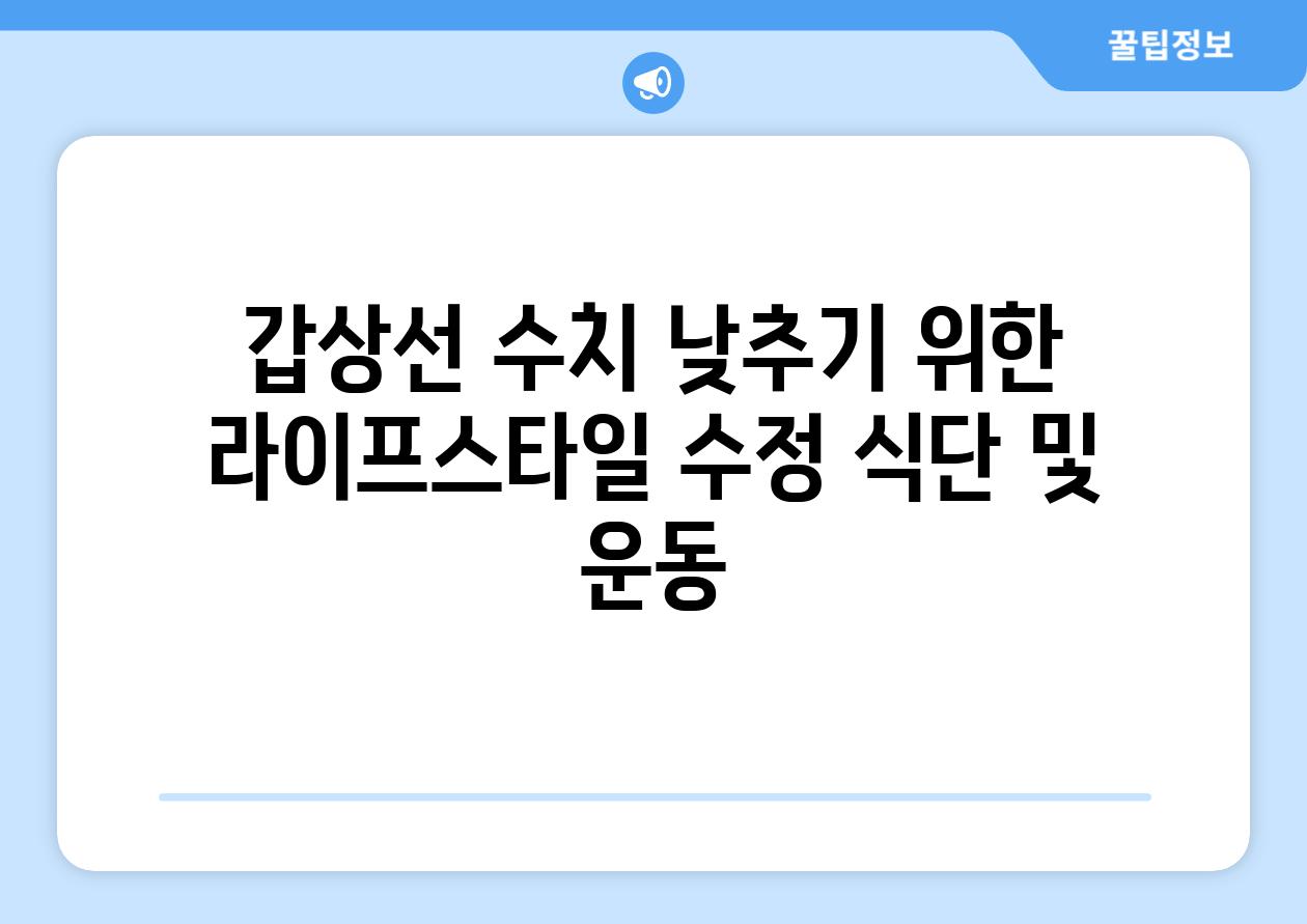 갑상선 수치 낮추기 위한 라이프스타일 수정 식단 및 운동