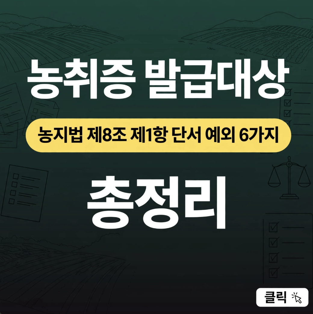 농취증 발급대상, 농지법 제8조 제1항 단서 예외 6가지 총정리