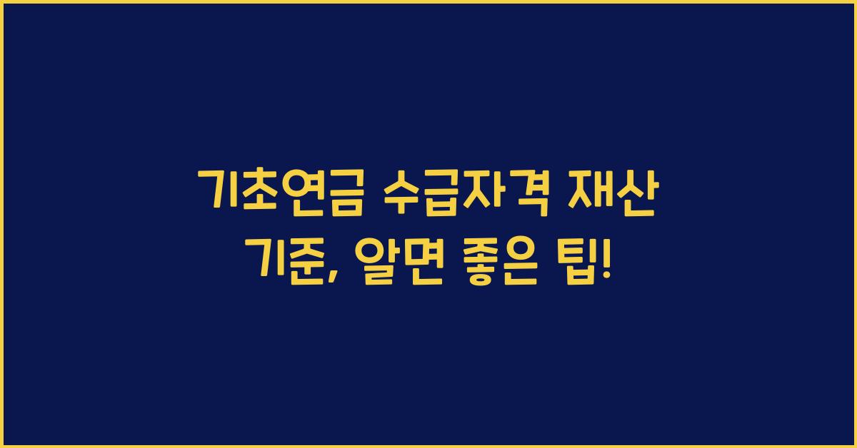 기초연금 수급자격 재산 기준