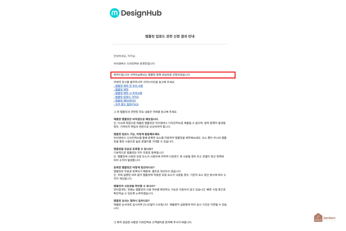 미리캔버스-디자인허브-템플릿-업로드권한신청-결과메일
