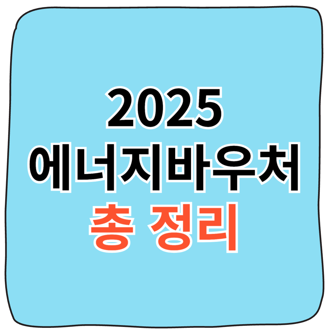 2025 에너지바우처 신청 자격,방법 지원금액,사용기간,실물카드