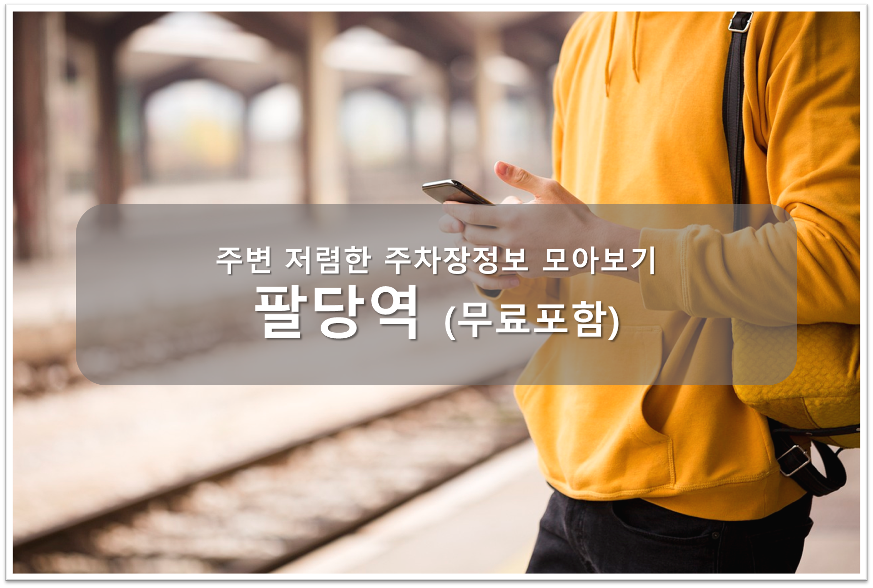 팔당역 주차장 안내