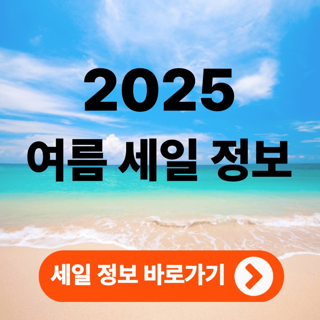 2025년 6월 세일