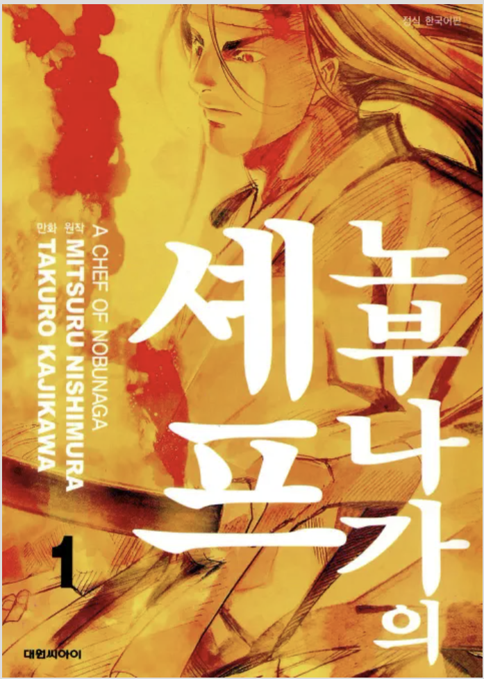 만화 "노부나가의 셰프" 이미지