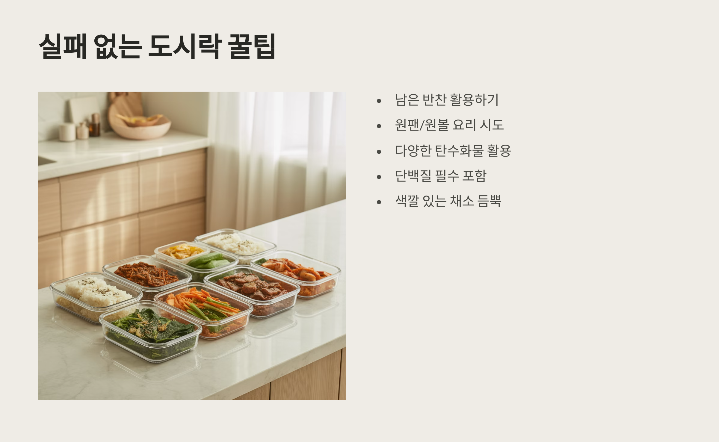 실패 없는 도시락 꿀팁