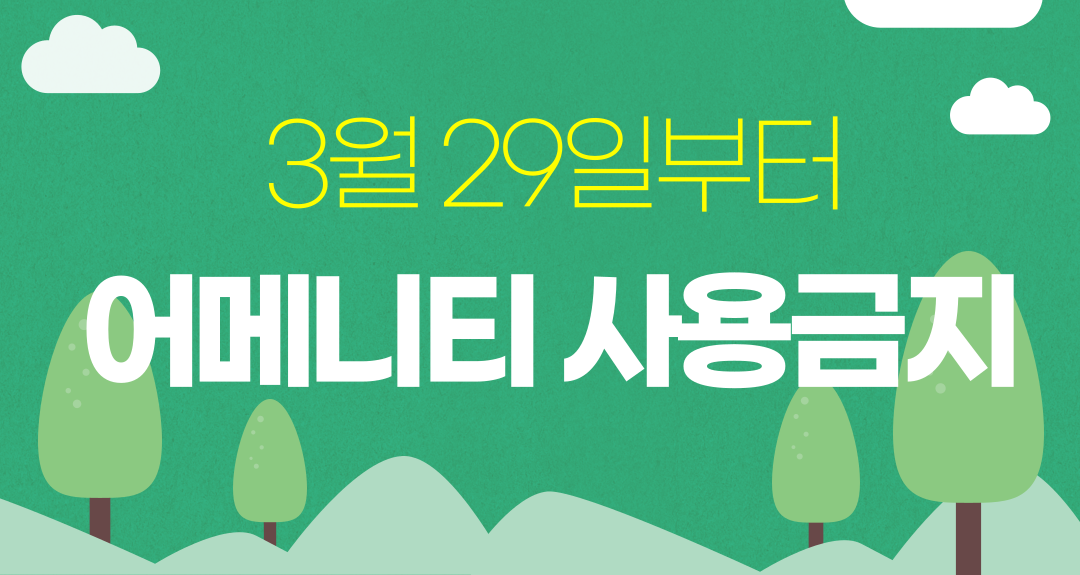 어메니티 무상제공 금지