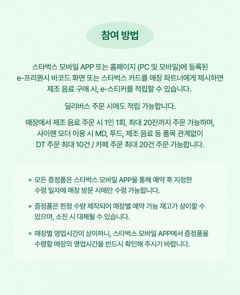 2025 스타벅스 프리퀀시