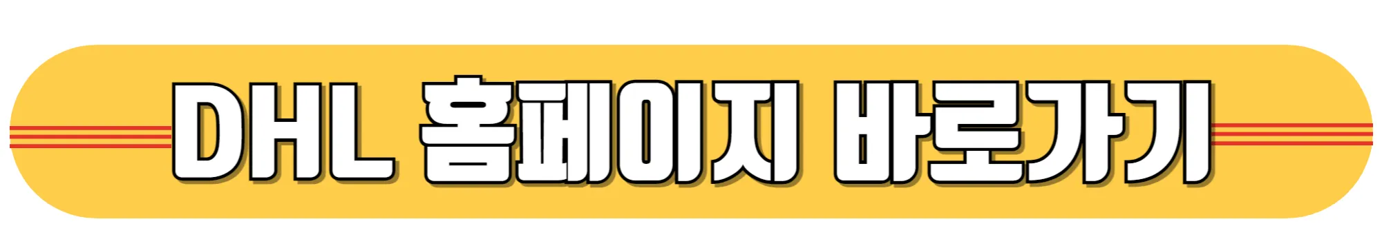 DHL-홈페이지-바로가기