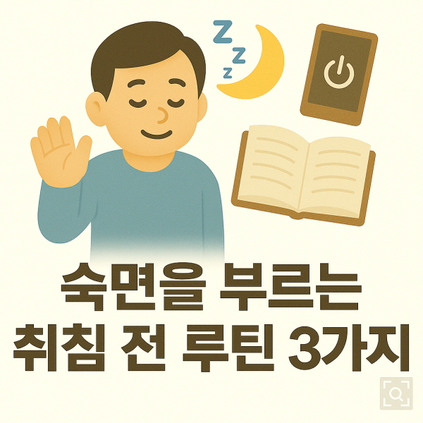 숙면을 부르는 취침 전 루틴/gpt