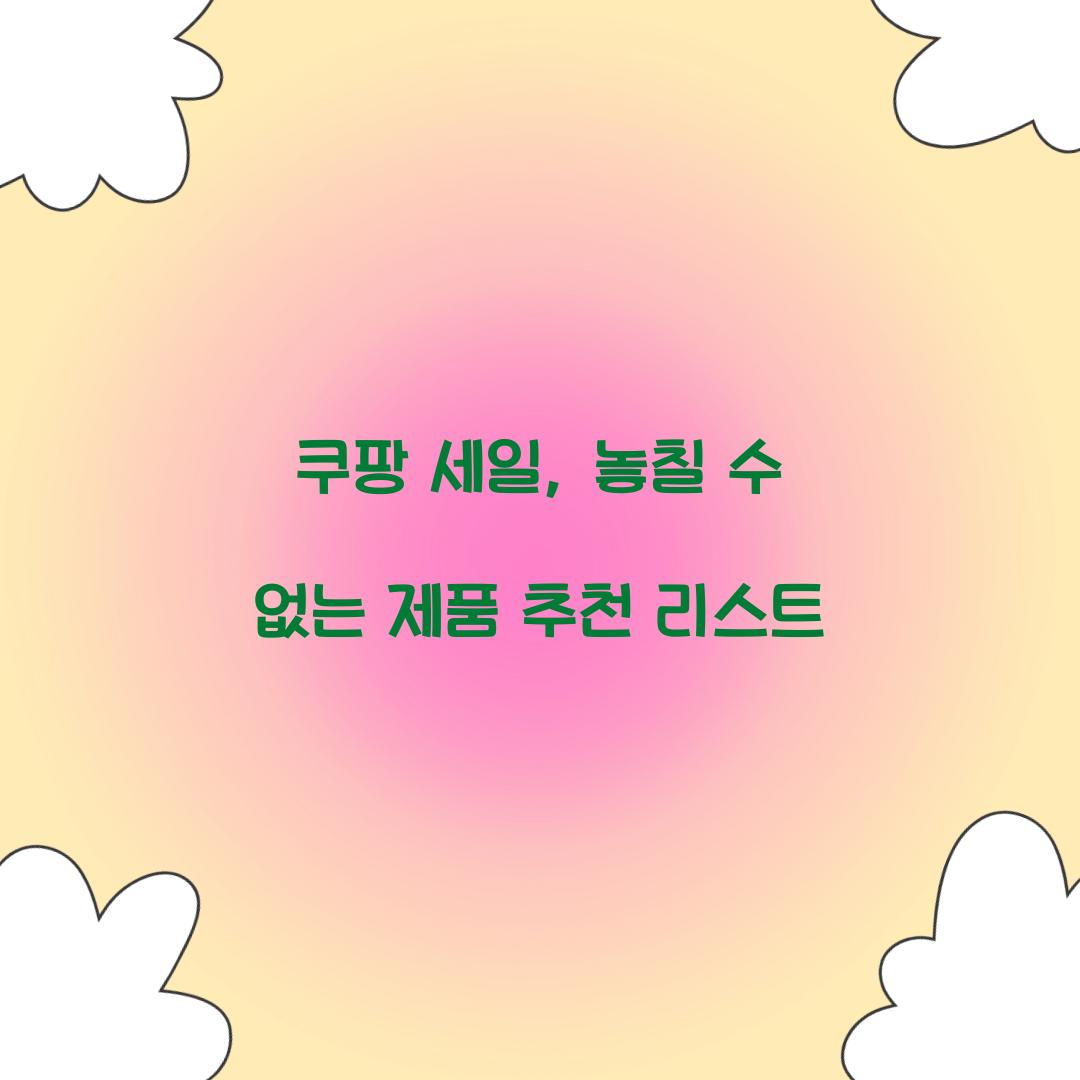쿠팡 세일