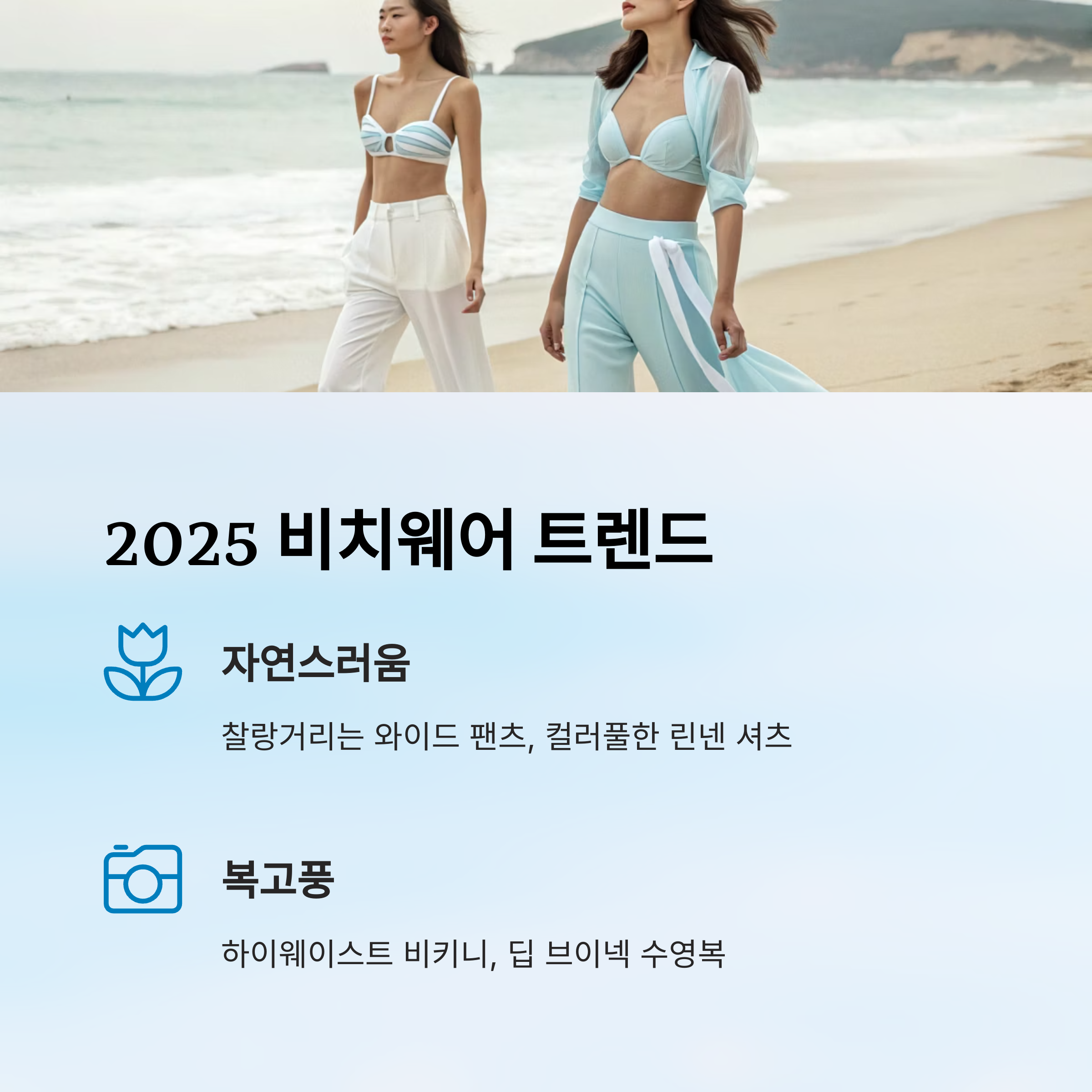 2025 비치웨어 트렌드