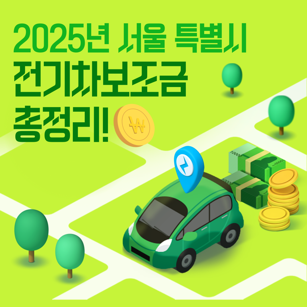 2025 서울특별시 전기차 보조금